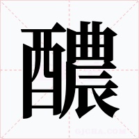 醲字字形