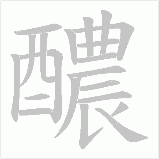 醲字笔顺图