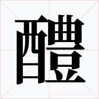 醴字字形