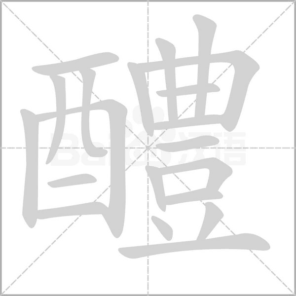 醴字笔顺图
