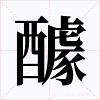 醵字的字形和写法