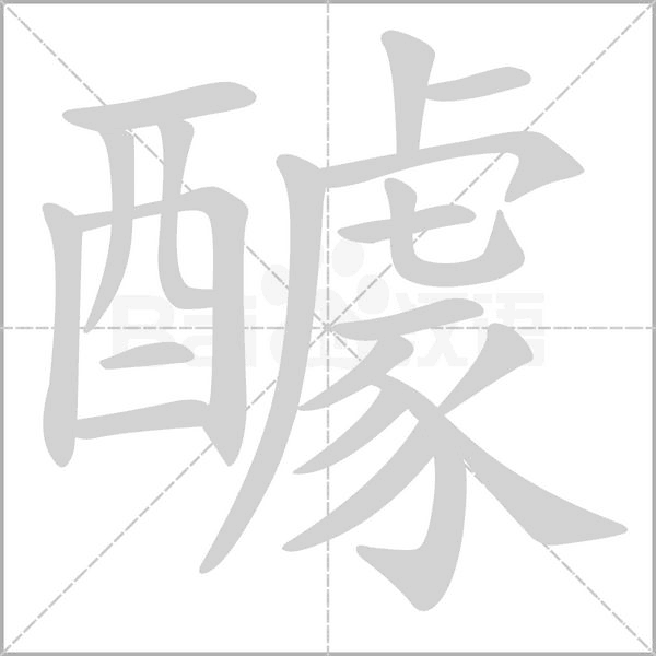 醵字笔顺图