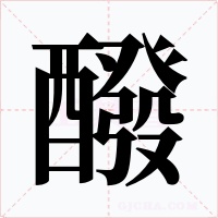 醱字字形