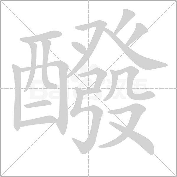 醱字笔顺图