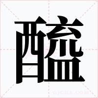 醯字的字形和写法