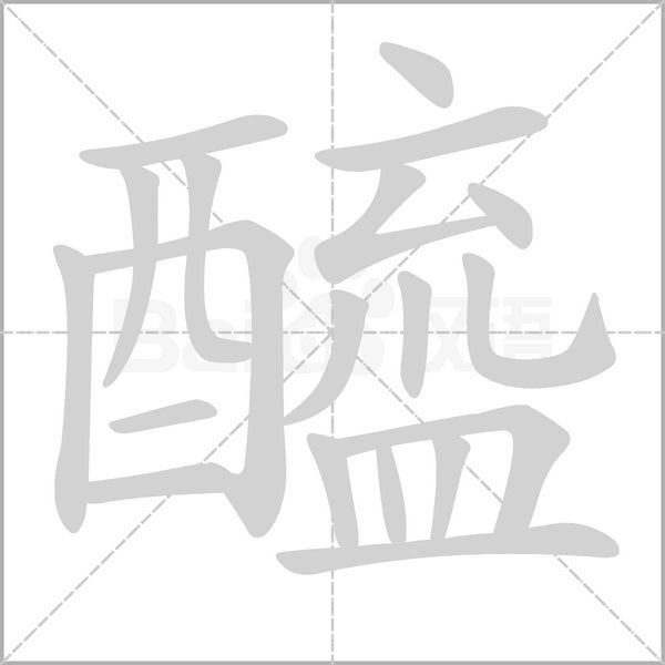 醯字笔顺图