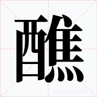 醮字字形