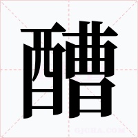 醩字字形