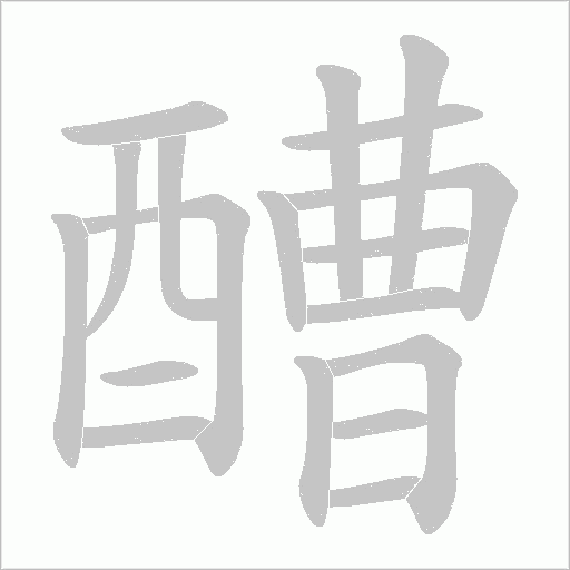 醩字笔顺图