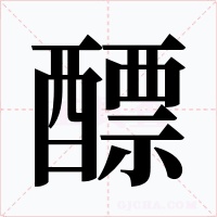 醥字字形