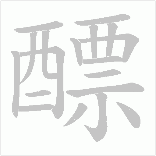 醥字笔顺图