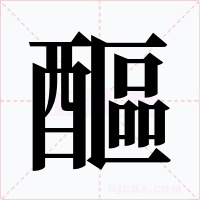 醧字的字形和写法