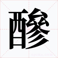 醦字字形
