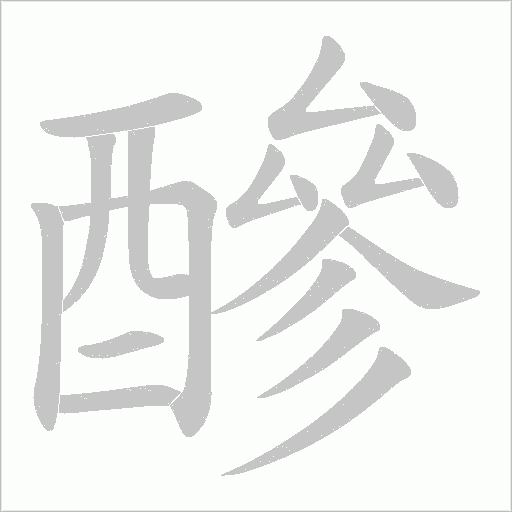 醦字笔顺图