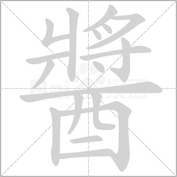 醬字笔顺图