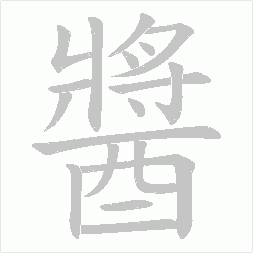 醬字笔画写法
