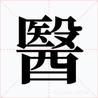 醫字的字形和写法