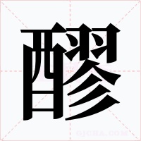 醪字的字形和写法