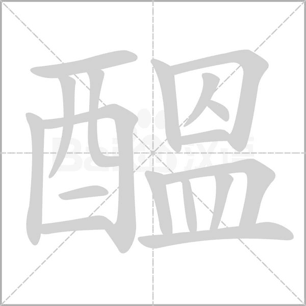 醞字笔顺图
