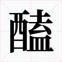 醘字字形