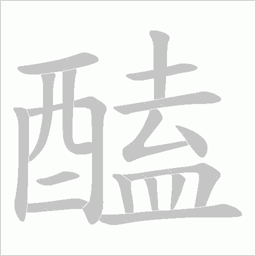 醘字笔顺图