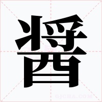 醤字字形