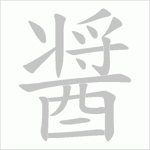 醤字笔顺图