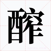 醡字的字形和写法