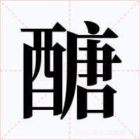 醣字的字形和写法