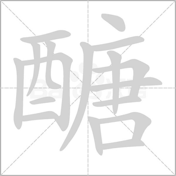 醣字笔顺图
