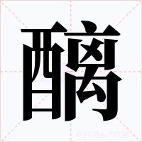 醨字的字形和写法