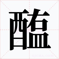 醢字的字形和写法
