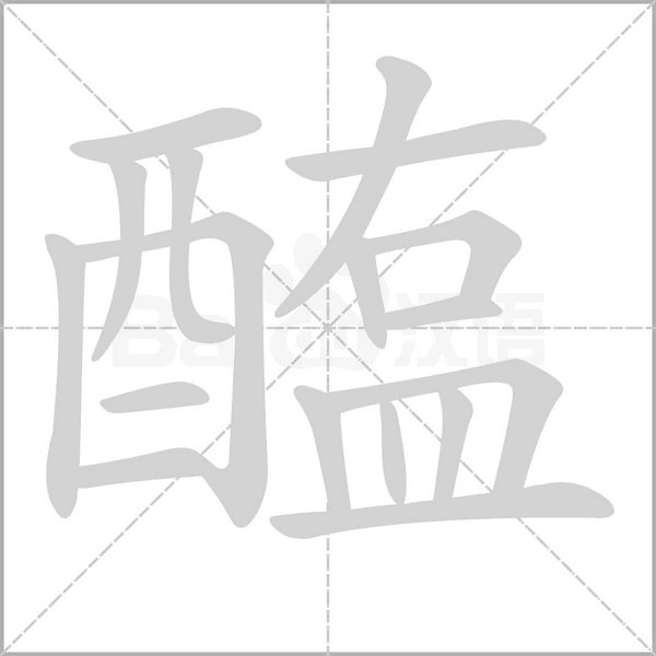 醢字笔顺图