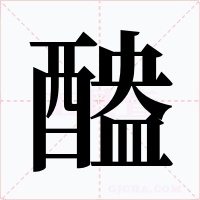 醠字的字形和写法