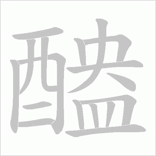 醠字笔顺图