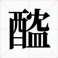 醓字字形