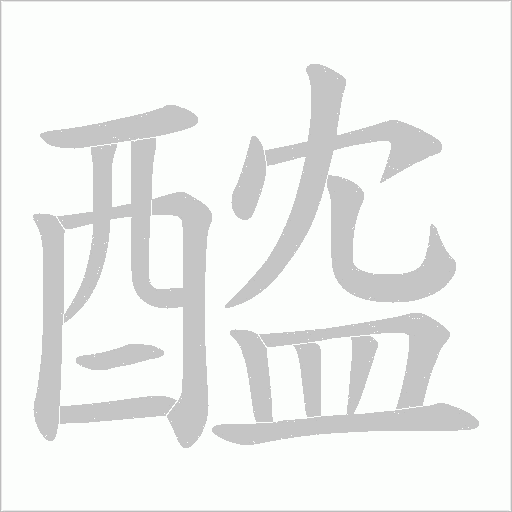 醓字笔顺图