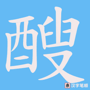 醙字笔顺图
