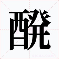 醗字的字形和写法