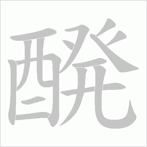 醗字笔顺图