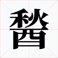 醔字的字形和写法