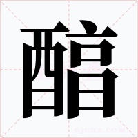 醕字字形