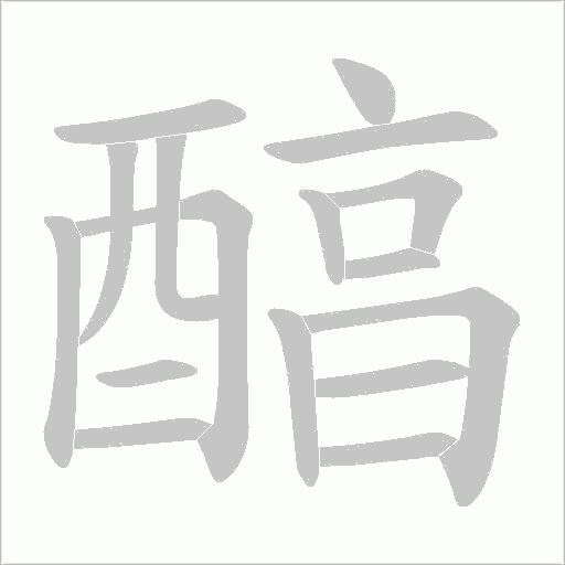 醕字笔顺图