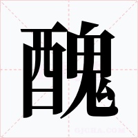 醜字的字形和写法