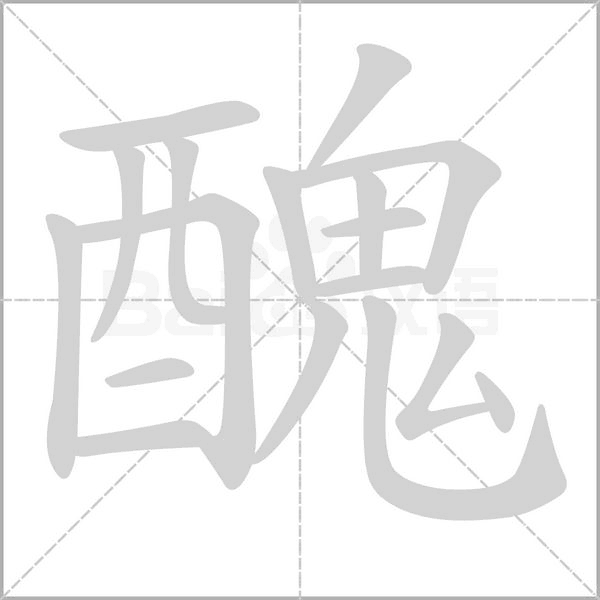 醜字笔顺图