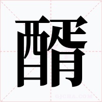 醑字的字形和写法