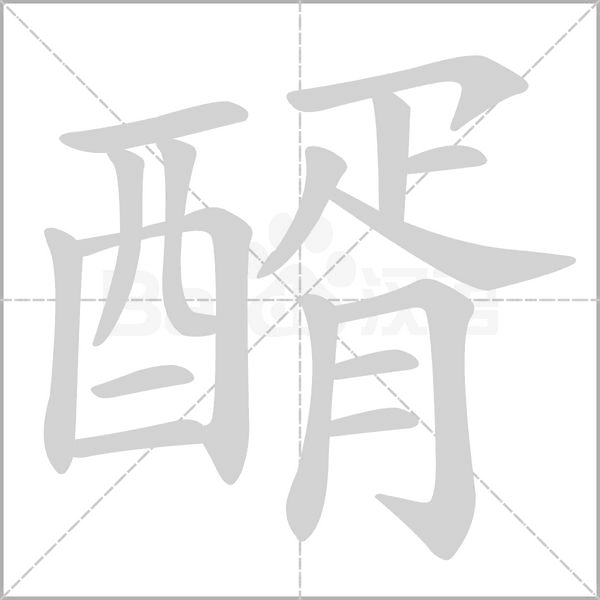 醑字笔顺图