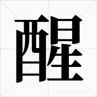 醒字的字形和写法