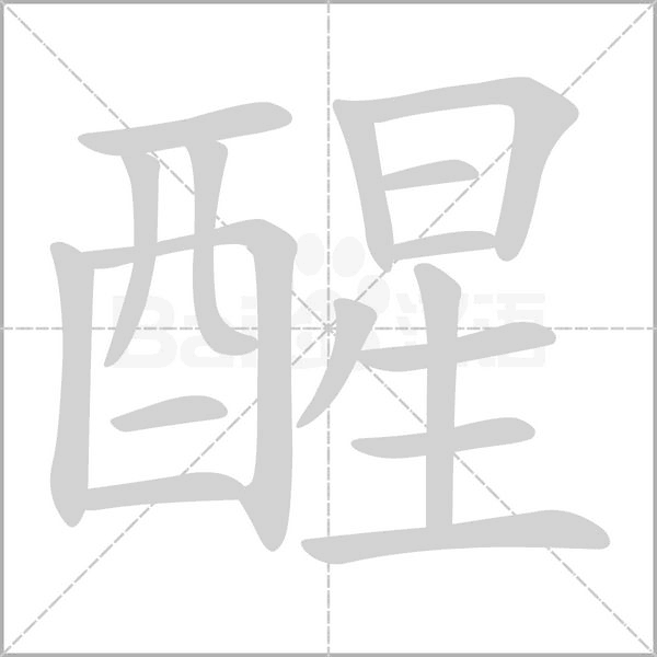 醒字笔顺图