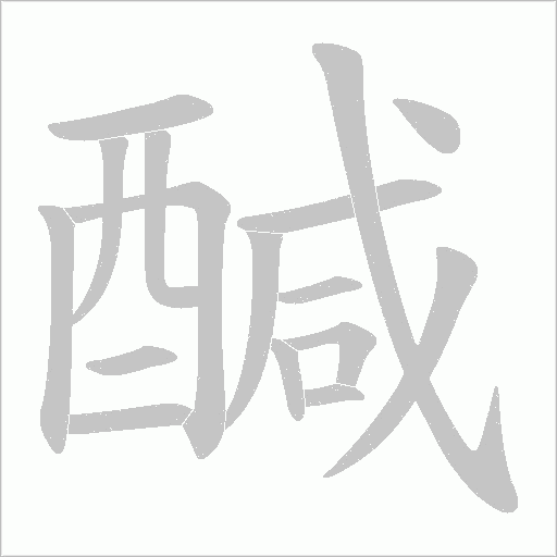 醎字笔顺图
